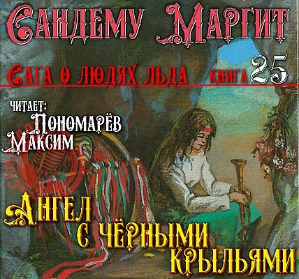 Маргит Сандему - Сага о людях льда 25. Ангел с чёрными крыльями (2025) MP3