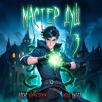 Алекс Ключевской, Илья Ангел - Мастер душ. Том 3 (2025) MP3 скачать торрент
