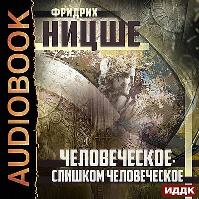 Фридрих Ницше - Человеческое, слишком человеческое (2022) MP3