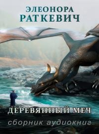 Элеонора Раткевич - Деревянный меч [4 книги] (2021-2023) МР3 скачать торрент