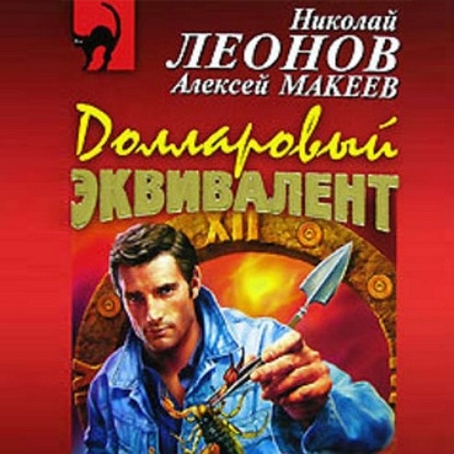 Николай Леонов, Алексей Макеев - Полковник Гуров. Долларовый эквивалент (2021) МР3