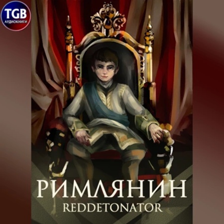 RedDetonator - Римлянин, Книга 1 (2025) МР3 скачать торрент