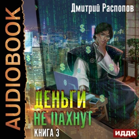 Дмитрий Распопов - Деньги не пахнут 03. Транснациональная корпорация (2025) МР3