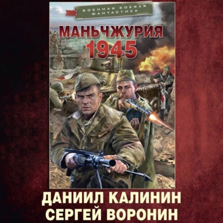 Даниил Калинин, Сергей Воронин - Красный Восток 1, Маньчжурия 1945 (2025) МР3 скачать торрент