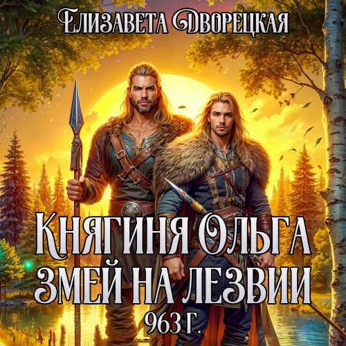 Елизавета Дворецкая - Княгиня Ольга 16, Змей на лезвии (2025) МР3