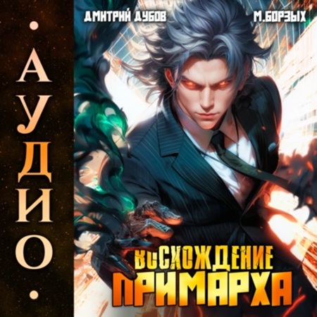 Дмитрий Дубов, М. Борзых - Восхождение Примарха 1 (2025) МР3 скачать торрент