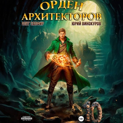 Юрий Винокуров, Олег Сапфир - Орден Архитекторов [Книга 10] (2025) MP3