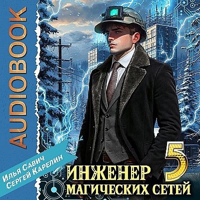 Сергей Карелин, Илья Савич - Инженер магических сетей 5 (2025) MP3