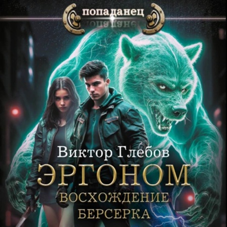 Виктор Глебов - Эргоном 2, Восхождение берсерка (2025) МР3