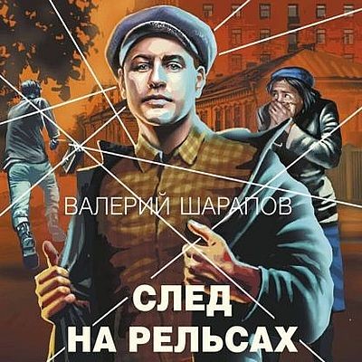Валерий Шарапов - След на рельсах (2025) MP3