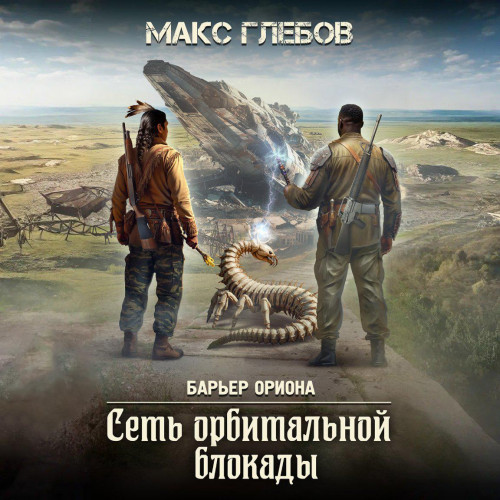 Макс Глебов - Барьер Ориона 6, Сеть орбитальной блокады (2025) МР3