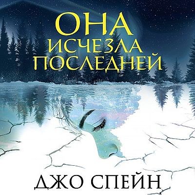 Джо Спейн - Она исчезла последней (2025) MP3