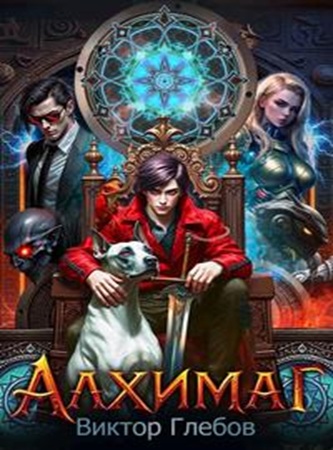 Виктор Глебов - Бог смерти наведёт суету. Алхимаг [3 книги] (2025) МР3