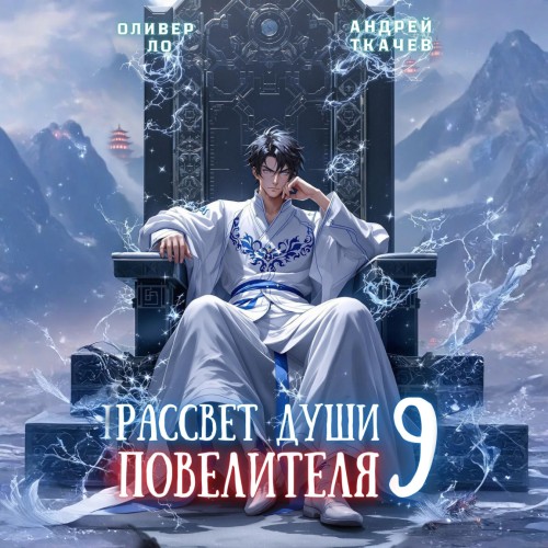 Оливер Ло, Андрей Ткачев - Безоблачное Небо 09, Рассвет Души Повелителя. Том 9 (2025) МР3