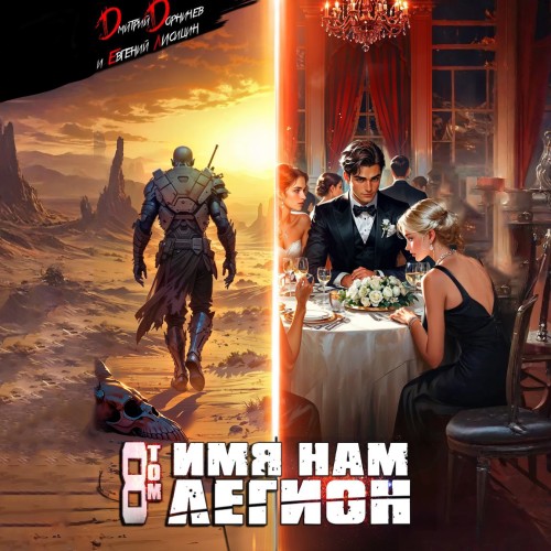 Дмитрий Дорничев, Евгений Лисицин - Меж двух миров 08, Имя нам Легион. Том 8 (2025) МР3