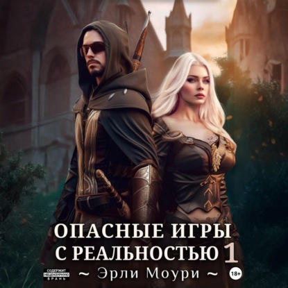 Эрли Моури - Опасные игры с реальностью 1 (2025) МР3