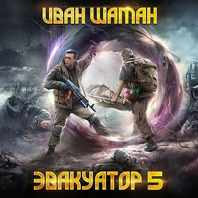 Иван Шаман - Бойся 5. Эвакуатор [Том 5] (2025) МР3