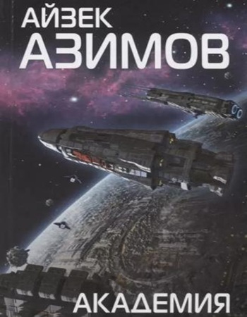 Айзек Азимов - Основание [книги 1-3] (2025) МР3