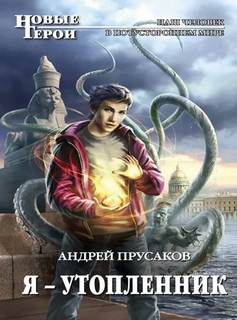 Андрей Прусаков - Я - утопленник (2025) МР3