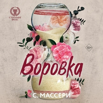 С. Массери - Стерлинг Фолс 1, Воровка (2023) МР3