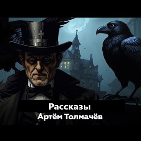 Артем Толмачёв - Рассказы (2025) МР3