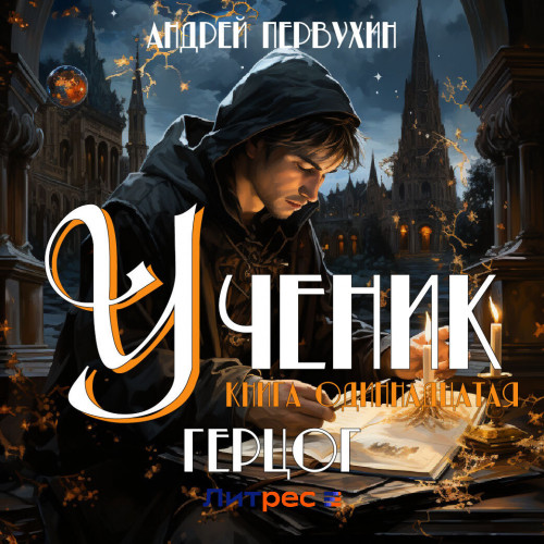 Андрей Первухин - Ученик 11. Герцог (2024) МР3