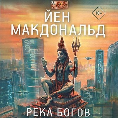 Йен Макдональд - Река Богов (2025) MP3