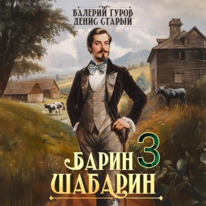 Валерий Гуров, Денис Старый - Барин-Шабарин. Книга 3 (2025) МР3