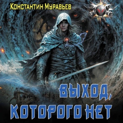 Константин Муравьев - Пожиратель 11, Город воров. Выход, которого нет (2025) МР3