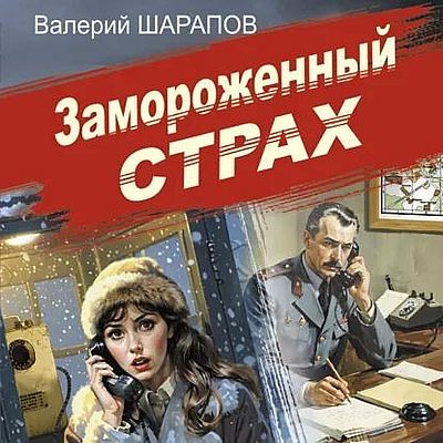 Валерий Шарапов - Замороженный страх (2025) MP3
