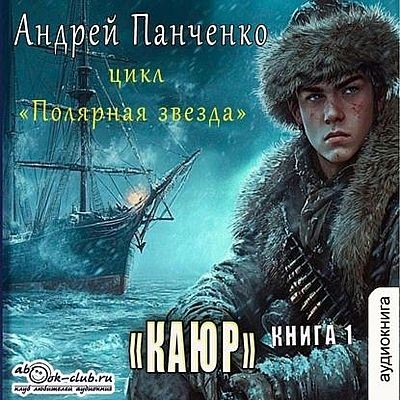 Андрей Панченко - Полярная звезда [Книги 1-3] (2025) MP3