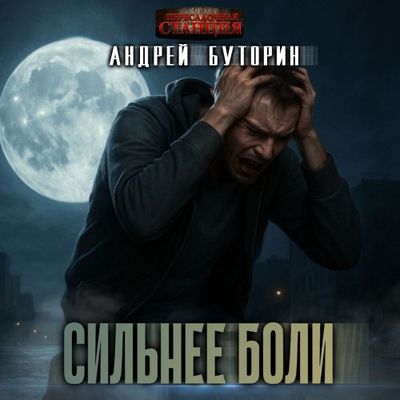 Андрей Буторин - Сильнее боли (2025) MP3