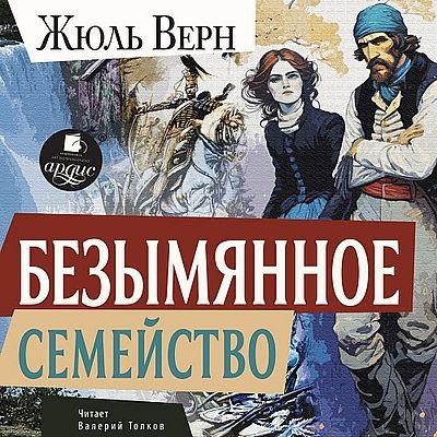 Жюль Верн - Безымянное семейство (2025) MP3