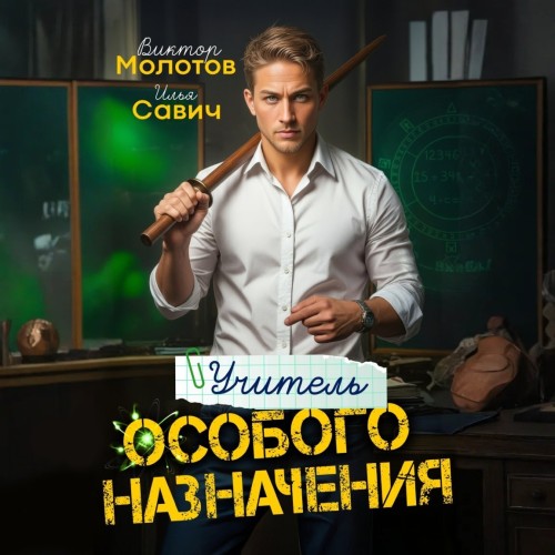 Виктор Молотов, Илья Савич - Учитель Особого Назначения. Том 1 (2025) МР3